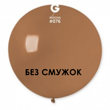 Шар-сюрприз БЕЗ ПОЛОС Gemar 31" G220/76 (Мокко) (1 шт)