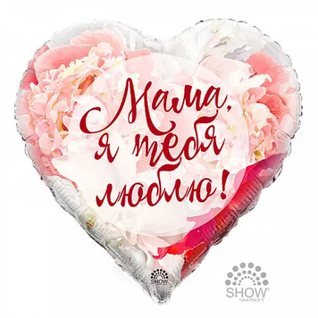 Фольга Арт-шоу 18" (Мама, я тебя люблю)