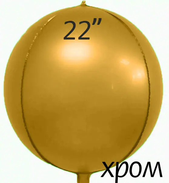 Фольга 3D сфера Золото Хром (22") Китай