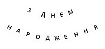 Гирлянда буквы ЗДН черные буквы на белом