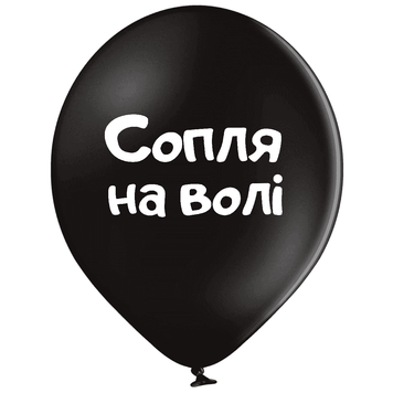 Шары Belbal 12" B105 (Сопля на волі укр) (25 шт)