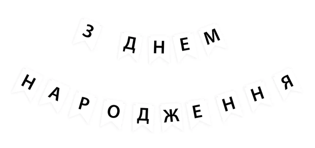 Гирлянда буквы ЗДН черные буквы на белом