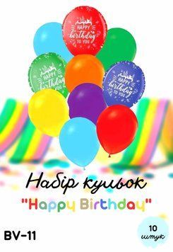 Набір латексних кульок "Happy Birthday Мікс" (10 шт.)
