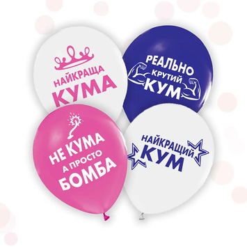 Воздушные шарики "Для кумовей укр" (ТМ "Твоя Забава") (50 шт)