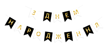 Гирлянда буквы ЗДН черно-белая с золотым тиснением