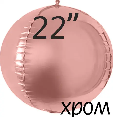 Фольга 3D сфера рожеве золото Хром сатин (22") Китай