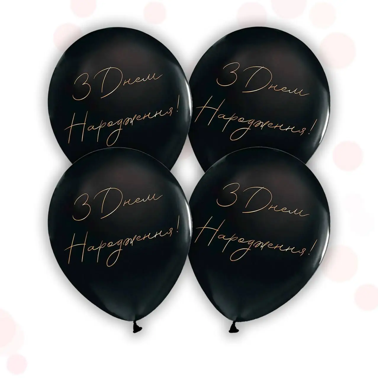 Повітряні кульки "З днем народження чорні" укр (ТМ "Твоя Забава") (50шт)