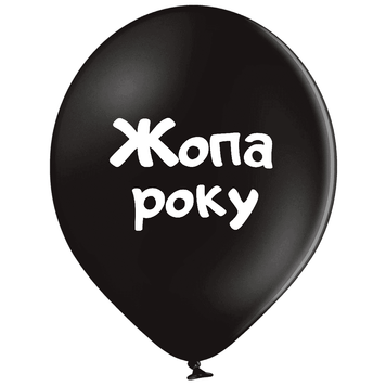 Кулі Belbal 12" B105 (Жопа року) (25 шт)