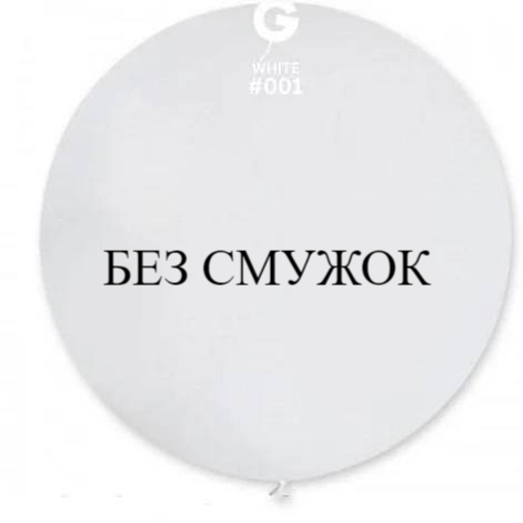 Куля-гігант БЕЗ СМУЖОК Gemar 31" G220/01 (Білий) (1 шт)