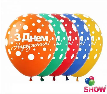 Кульки ТМ Show (5 ст.) 12" (З днем народження Горох укр) (100 шт.)