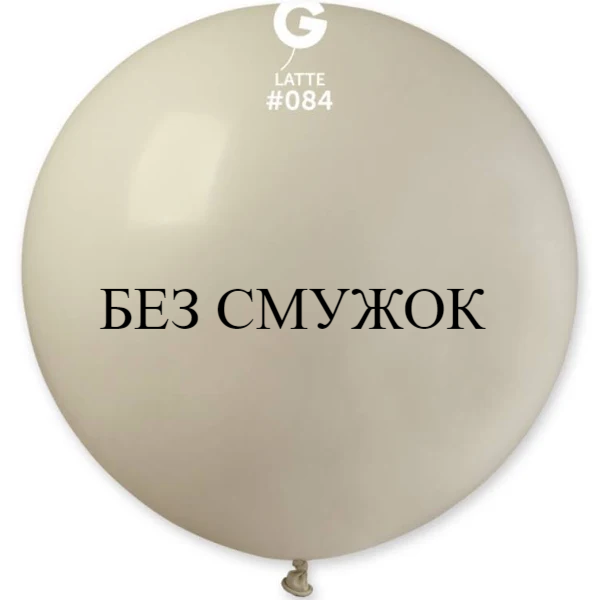 Куля-гігант БЕЗ СМУЖОК Gemar 31" G220/84 (Латте) (1 шт)