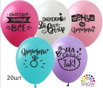 Шары (20 шт.) ТМ Show (1 ст.) 12" (Девич-вечер укр)