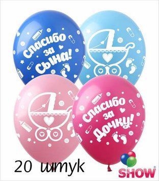 Шары (20 шт.) ТМ Show (5 ст.) 12" (Спасибо за сына/дочку)