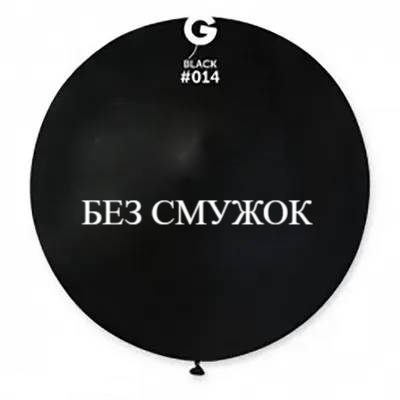 Шар-сюрприз БЕЗ ПОЛОС Gemar 31" G220/14 (Чёрный) (1 шт)