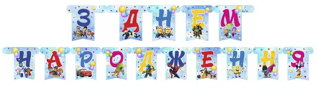 Гирлянда буквы Для Мальчика "С днем рождения"