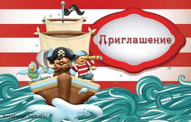 Пригласительные Пірати рус (20шт-уп)