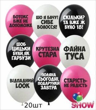Шары ТМ Show (1 ст.) 12" (Оскорбительные С Днюшкой укр) (20 шт.)