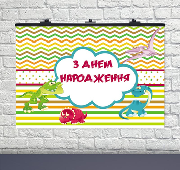 Плакат на день народження Динозаври 75х120 УКР