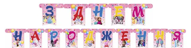 Гірлянда літери Для дівчинки "З днем народження"