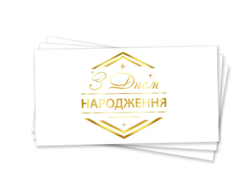 Конверт для грошей "Ромб ЗДН золоте тиснення"