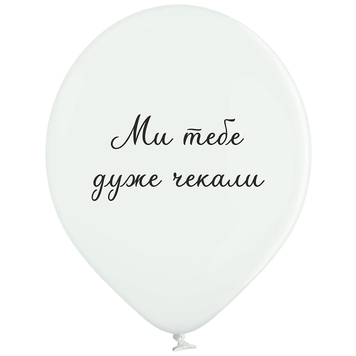 Шары Belbal 12" B105 (Ми тебе дуже чекали укр) (25 шт)